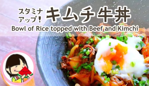 キムチ牛丼でスタミナアップ！レシピ作り方[料理動画] Bowl of Rice topped with Beef and Kimchi