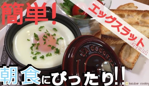 [簡単料理・ストウブ鍋]カルディのトリュフ塩でエッグスラット!!