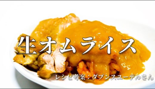 衝撃【生オムライス】の作り方　ChefRopia料理コンクール　Ropia賞