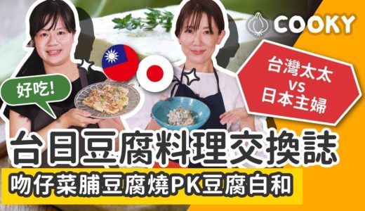 台日料理大不同 主婦來教你 吻仔菜脯豆腐燒PK豆腐白和｜【COOKY】台日豆腐料理交換誌