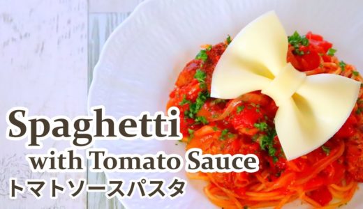 Spaghetti with Tomato Sauce [料理動画]ミートボール トマトパスタにチーズのリボンをのせて
