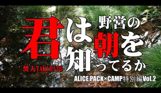 【ソロキャンプ】【スキレット料理】君は野営の朝をしってるか　ALICE PACK CAMP特別編