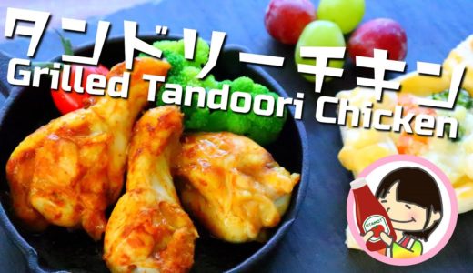 [料理動画] 簡単！タンドリーチキンの作り方レシピ Grilled Tandoori Chicken