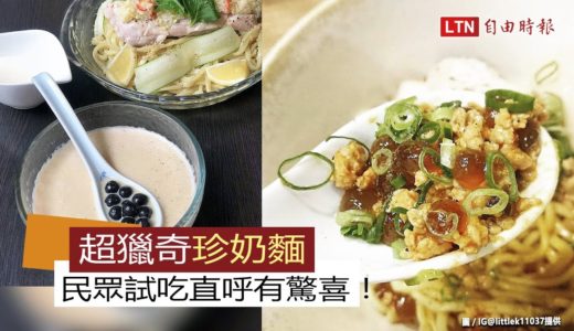 珍珠奶茶麵紅回台灣！「獵奇料理」民眾試吃直呼有驚喜