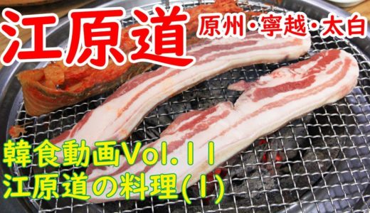 八田靖史の韓食動画 Vol.11 江原道の料理（原州・寧越・太白編）