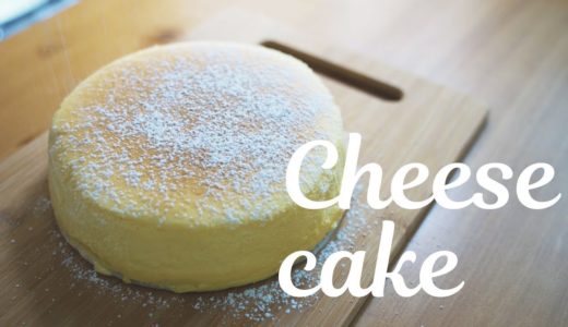 ふわふわチーズケーキ / Cheese Cake 料理はじめてみました#26