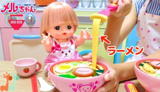 メルちゃん おままごと おしょくじラーメン お料理 / Mell-chan Ramen Noodles Cooking Toy Playset