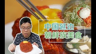 中國延邊朝鮮族料理！跟平時吃開的韓國料理還是挺不一樣的！【品城記】