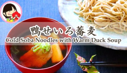 [料理動画]鴨せいろ蕎麦の作り方レシピ Cold Soba Noodles with Warm Duck Soup