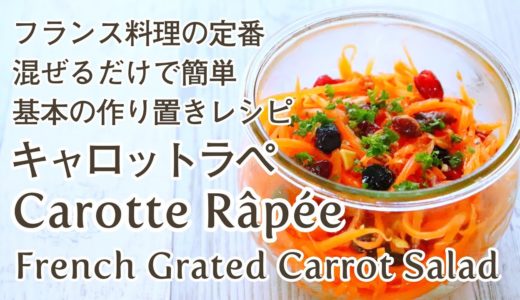 French Grated Carrot Salad Carotte Râpée【料理動画】作り置きサラダ – にんじん1本で作るキャロットラペの作り方レシピ