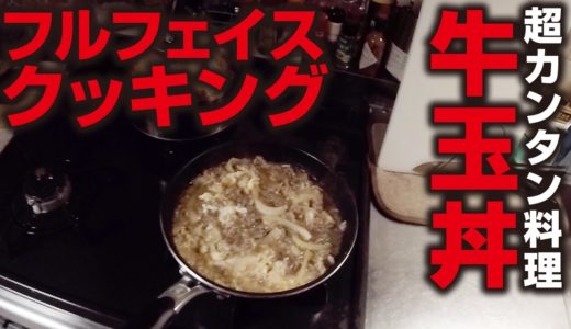 【料理動画】フルフェイスクッキング｜10分料理 牛玉丼