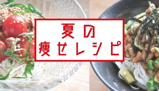 夏のダイエットレシピ！【ダイエットdaiet】料理 レシピ