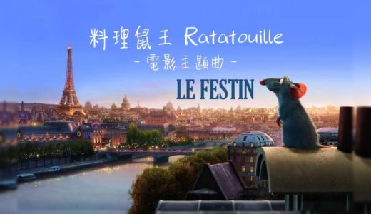 《料理鼠王-電影主題曲 Ratatouille ost》Le Festin(饗宴) - Camille