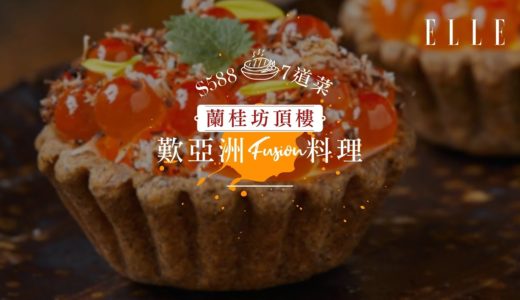 蘭桂坊頂樓歎亞洲fusion料理 | 中環CÉ LA VI | $588七道菜！