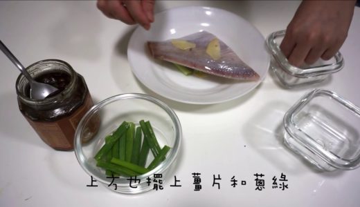 清蒸魚/低卡料理/優質蛋白質/雅得麗/營養師料理