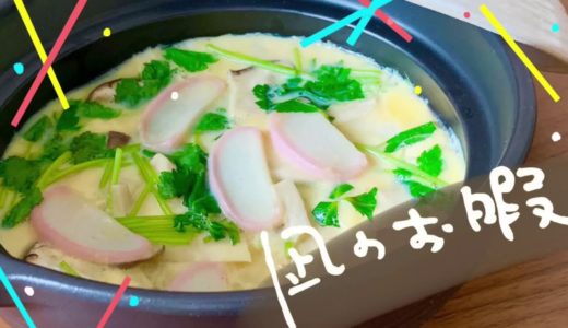 【再現料理】凪のお暇 ドラマ5話「土鍋まるごと茶碗蒸し」漫画4巻
