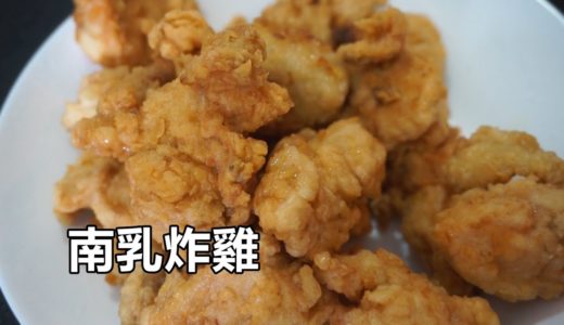 南乳炸鸡 簡單料理  | Fried chicken