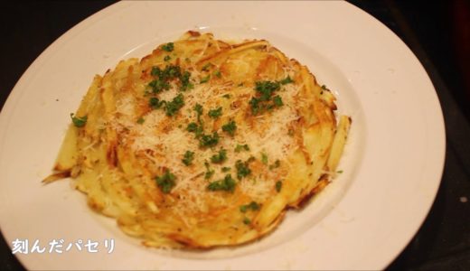 【フリコ】ジャガイモを使った素朴な家庭料理　フリコ　【イタリア家庭料理】