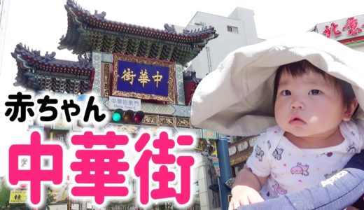 横浜中華街に赤ちゃんと高級中華料理を食べに行く【ポケモンGOフェスタ】Go to Yokohama China Town to eat luxury Chinese food with baby