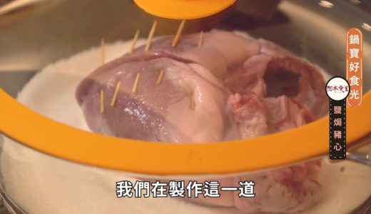 【達人系列】在地傳統秘辛料理 鹽焗豬心 │鍋寶好食光