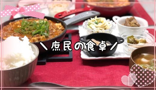 【料理】庶民の食卓/味噌麻婆豆腐《2019/09/03 夕飯》