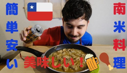 【超簡単】南米で覚えたビール煮込みチキン！【料理動画】