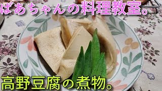 2019.09.20 ばあちゃんの孫への料理教室 ばあちゃん流高野豆腐の煮物。
