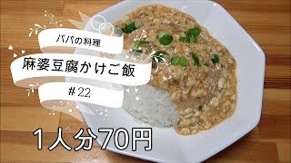 ＜パパの簡単料理＞麻婆豆腐かけご飯　＃22