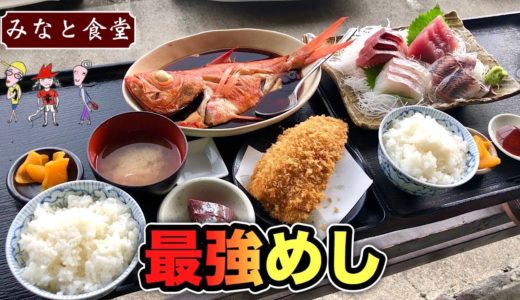 【最強めし】分厚い刺身と金目鯛丸ごと海鮮料理【みなと食堂】神奈川県 飯テロ japanesefood