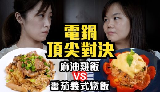 電鍋料理大PK｜中式麻油雞飯Albee VS.番茄義式燉飯豆豆媽咪｜到底誰能勝出呢?!!
