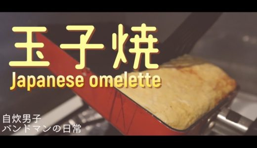 玉子焼作り方 Japanese omelette 【玉子料理】【料理動画】自炊男子 バンドマンの日常