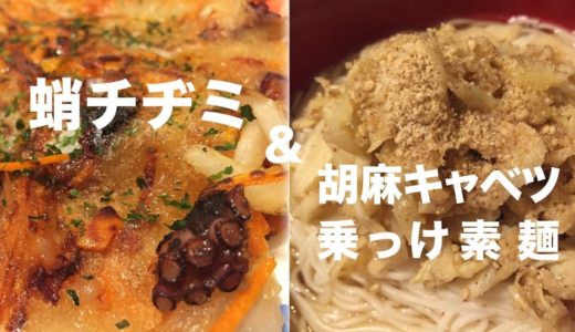 料理風景 | 調理音 | 蛸チヂミ&胡麻たっぷりキャベツ素麺