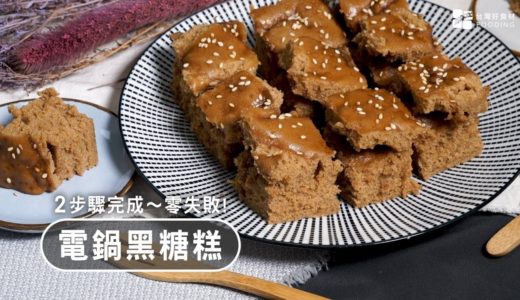 【電鍋料理】手作黑糖糕～Q彈鬆軟，滿溢黑糖香，甜而不膩！Brown Sugar Cakes| 台灣好食材 Fooding