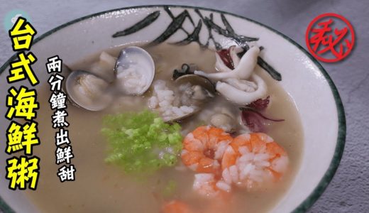 【阿兔料理筆記】台式海鮮粥 - 兩分鐘煮出鮮甜