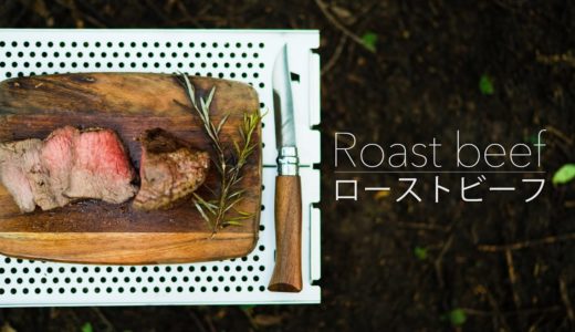 【キャンプ料理】ローストビーフの簡単な作り方