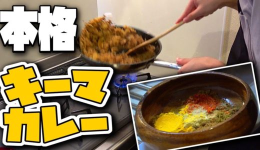 【ななとキッチン】料理初心者がスパイスから本格カレー作ってみた！