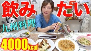 【飲み】ながら九州料理をちょい大食い[今日もご飯がおいしくて幸せです]4000kcal【木下ゆうか】