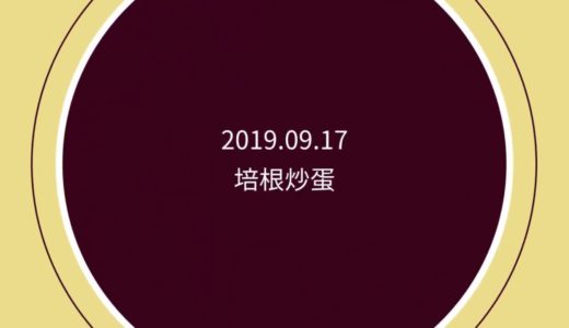 【1分鐘學會料理】2019.09.17 食譜_培根炒蛋