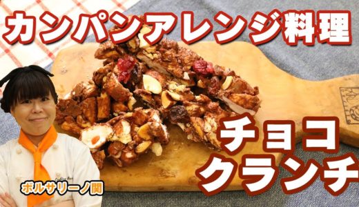 【クッキングレンジャー 関】簡単カンパンアレンジ料理チョコクランチ