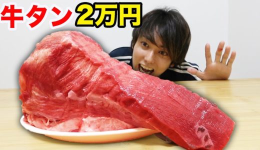 2万円の超高級牛タンを丸ごと1本料理してみた！！