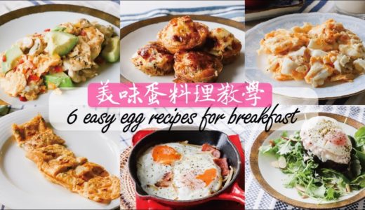 六種美味早餐蛋料理教學| 低醣、高蛋白質(懶人與新手請進!