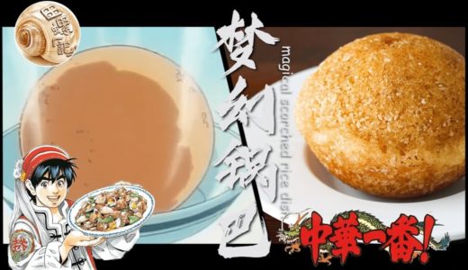 Chuuka Ichiban【中华小当家】：Magical Scorched Rice Dish (梦幻锅巴料理)/Cooking Master Boy/中华一番