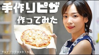 【料理】手作りピザ作ってみた！失敗しない超簡単なピザの作り方＆焼き方