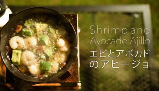 【キャンプ料理】エビとアボカドのアヒージョ – スキレットで簡単料理