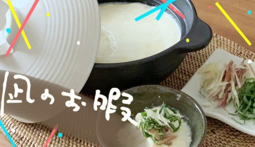 【凪めし】凪のお暇「土鍋まるごと豆腐」【再現料理】