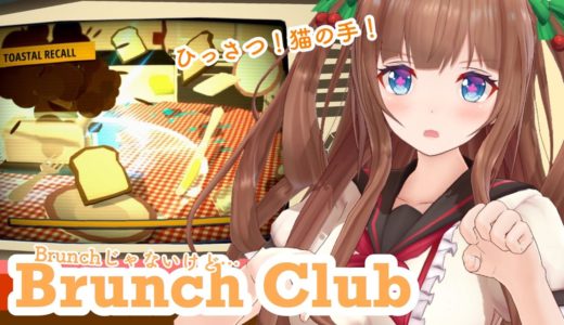【Brunch Club】ちえりちゃんのお料理教室！卵はこう割るのよ！｡･ч･｡【アイドル部】