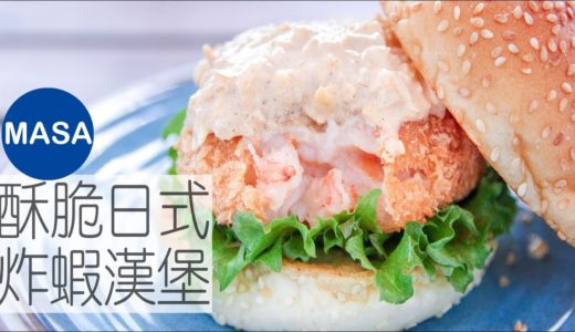 酥脆日式炸蝦漢堡/Juicy&Crispy Ebi Katsu Burger|MASAの料理ABC