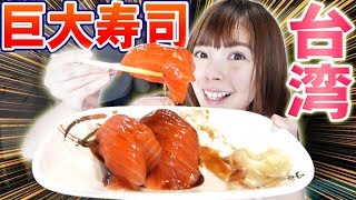 デカすぎ…台湾の人気日本料理店の寿司のサイズがヤバかった…