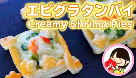 【料理動画】冷凍パイシートで作る！エビグラタンパイの作り方レシピ Creamy Shrimp Pies