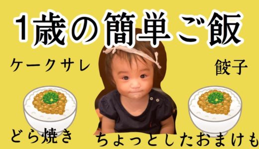 【料理動画】1歳児のごはん♫一部作り置きも【手掴み食べ】